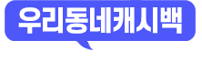 우리동네캐시백