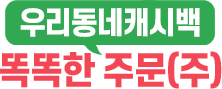 우리동네캐시백
